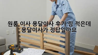 원룸 이사, 용달이사 후기: 짐 적은데 용달이사가 정답일까요?