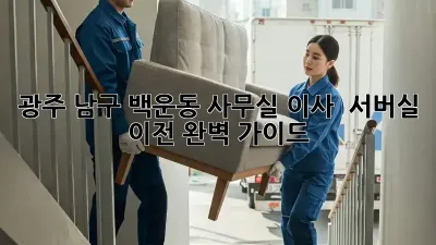 광주 남구 백운동 사무실 이사 & 서버실 이전 완벽 가이드