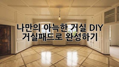 나만의 아늑한 거실, DIY 거실패드로 완성하기 🏡✨