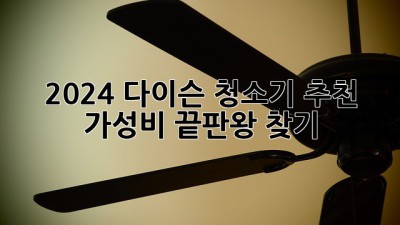 2024 다이슨 청소기 추천: 가성비 끝판왕 찾기