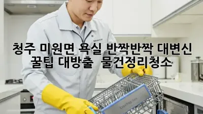 청주 미원면 욕실 ✨반짝반짝✨ 대변신! 꿀팁 대방출 🛁 #물건정리청소