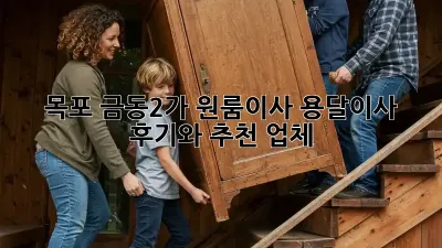 목포 금동2가 원룸이사? 용달이사 후기와 추천 업체!