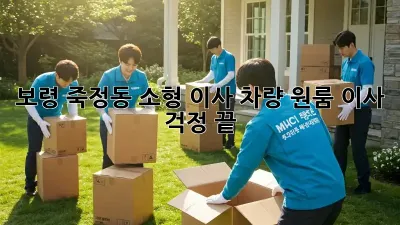 보령 죽정동 소형 이사 차량: 원룸 이사, 걱정 끝!