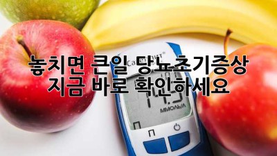 🚨 놓치면 큰일! 당뇨초기증상, 지금 바로 확인하세요 🩺