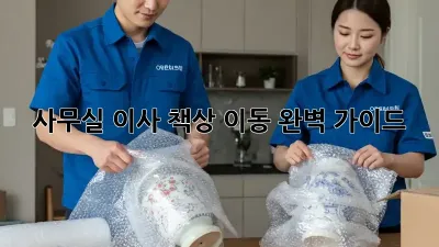 사무실 이사? 책상 이동 완벽 가이드!