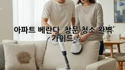 아파트 베란다 & 창문 청소 완벽 가이드! ✨